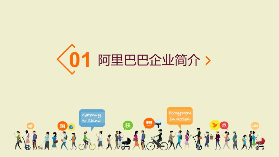 阿里巴巴集团管理运营实践介绍PPT.pptx_第3页