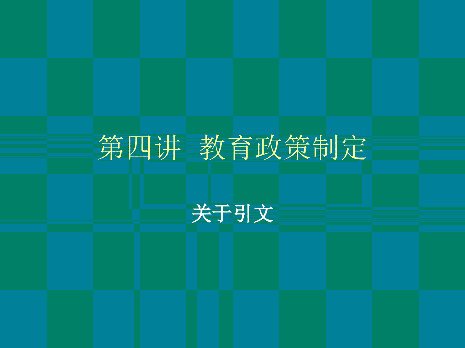 讲教育政策制PPT课件.ppt_第1页