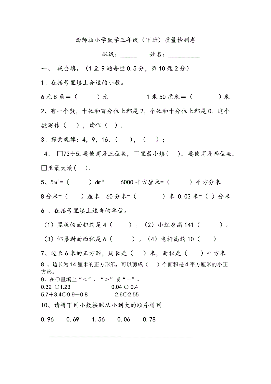 西师版三年级下册数学期末试题最终.doc_第1页