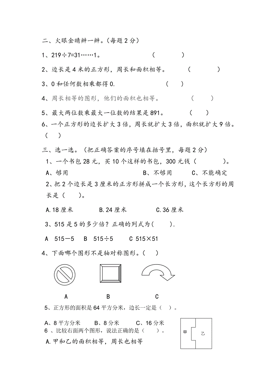 西师版三年级下册数学期末试题最终.doc_第2页