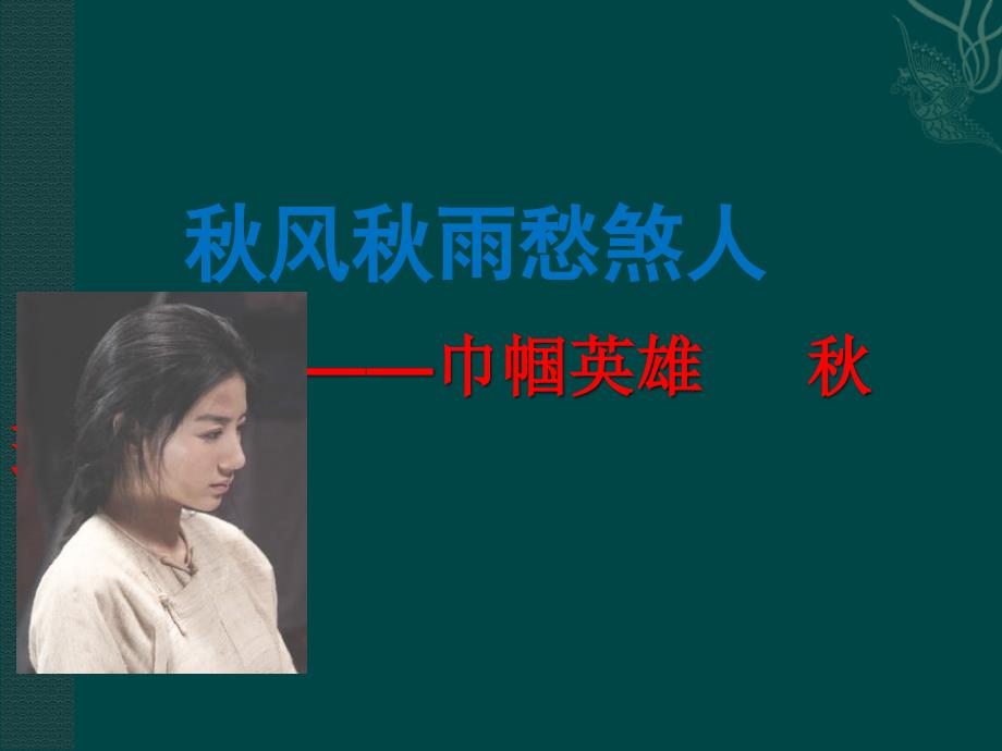 瑾满江红课件.ppt_第1页