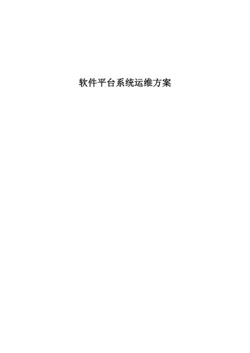 软件平台运维服务方案.doc