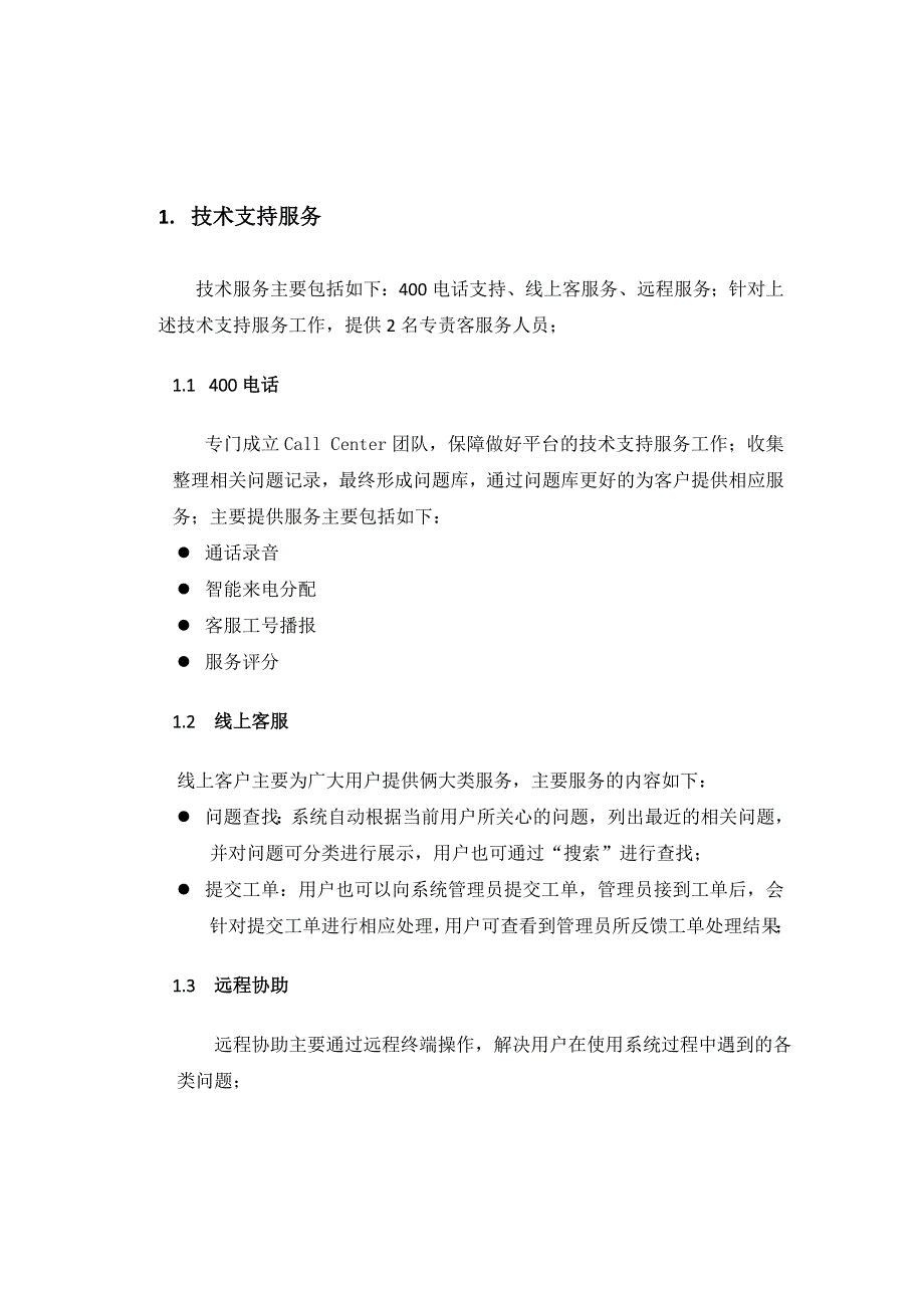 软件平台运维服务方案.doc_第2页