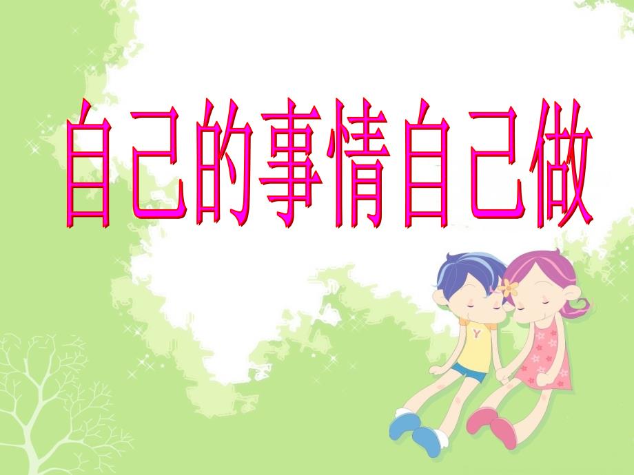 自己的事情自己做课件.ppt_第1页