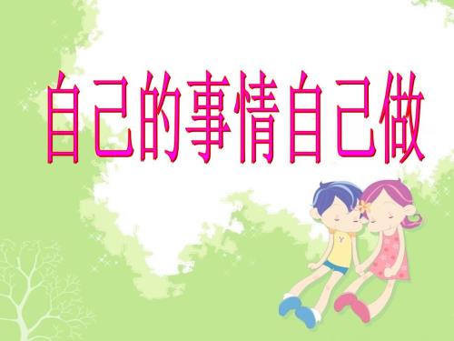自己的事情自己做课件.ppt