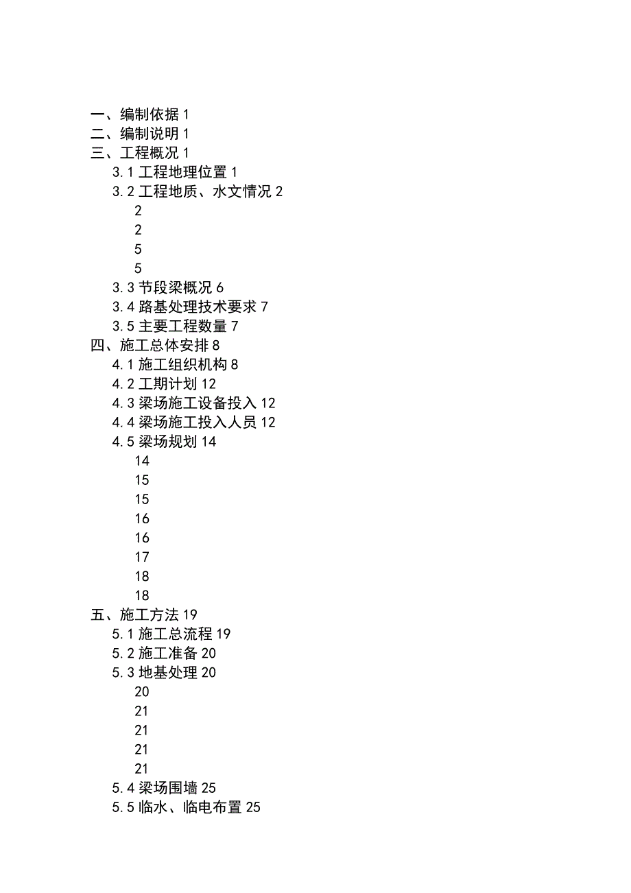 节段梁梁场建设的总体施工方案设计含基础的厂房提梁机计算书.doc_第1页