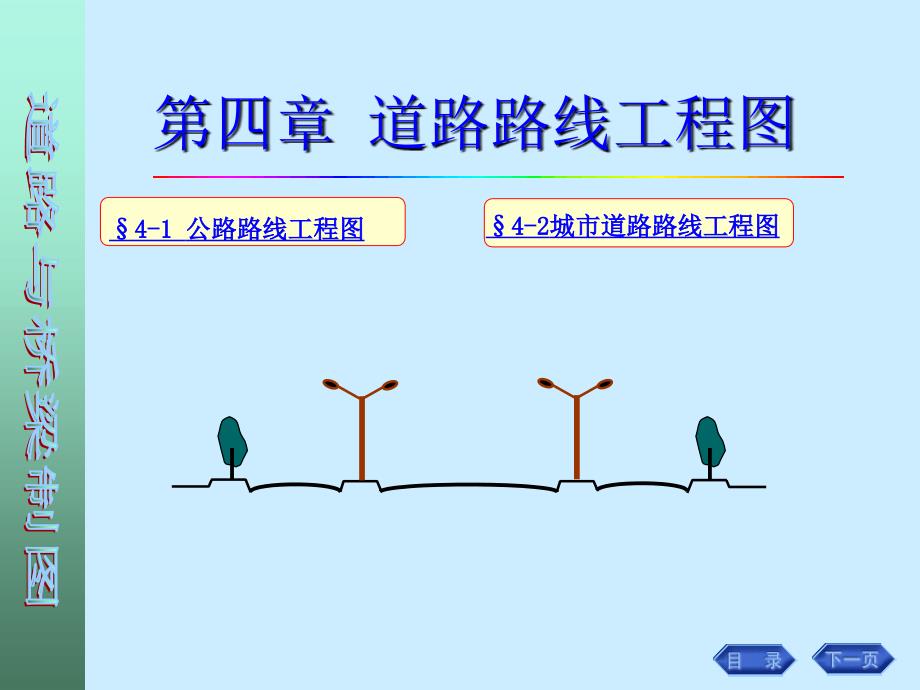路线平面图路线纵断面图路基横断面图.ppt_第1页