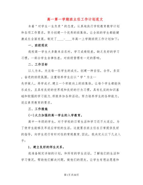 高一第一学期班主任工作计划范文10篇.doc