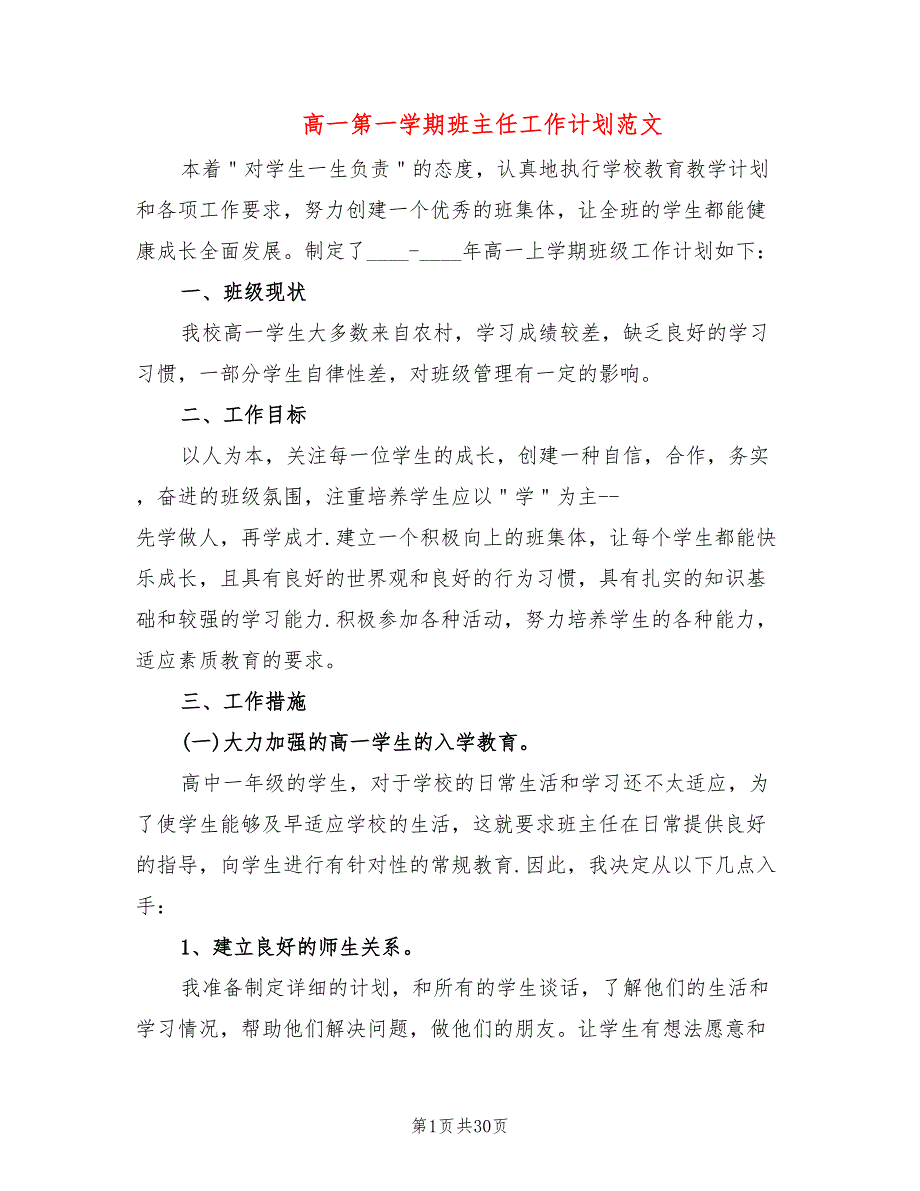 高一第一学期班主任工作计划范文10篇.doc_第1页