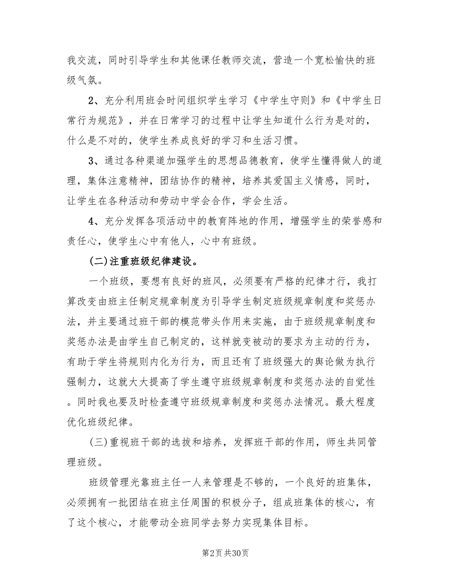 高一第一学期班主任工作计划范文10篇.doc_第2页
