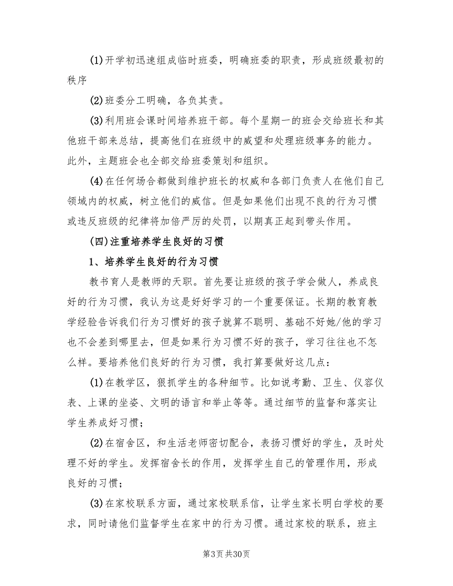 高一第一学期班主任工作计划范文10篇.doc_第3页