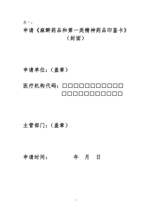 麻醉药品和第一类精神药品管理各类表格.doc