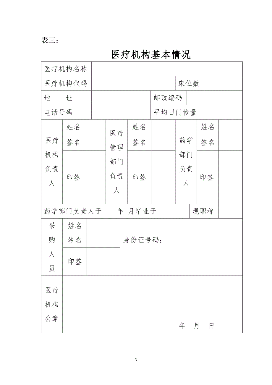 麻醉药品和第一类精神药品管理各类表格.doc_第3页