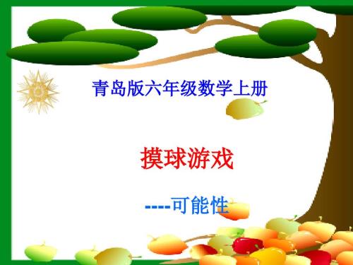 青岛版数学六上第二单元摸球游戏可能性ppt课件4.ppt