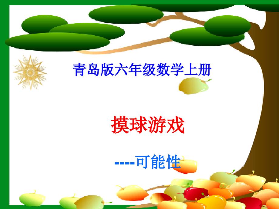 青岛版数学六上第二单元摸球游戏可能性ppt课件4.ppt_第1页