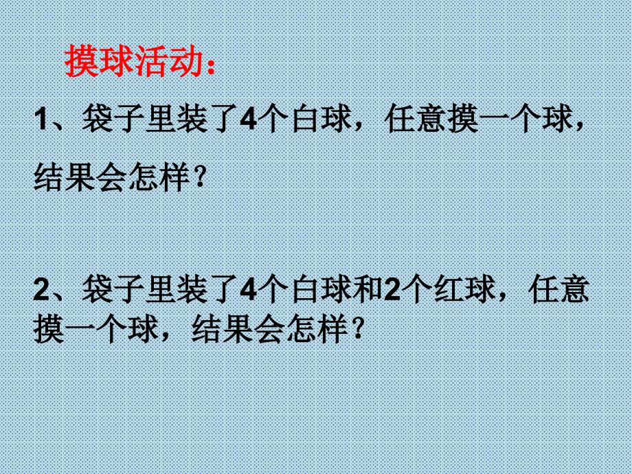 青岛版数学六上第二单元摸球游戏可能性ppt课件4.ppt_第2页
