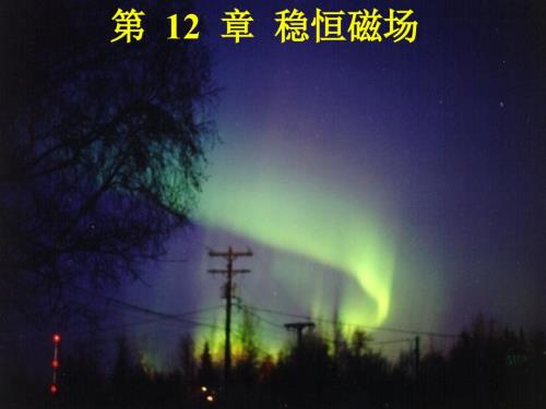 稳恒磁场ppt课件.ppt