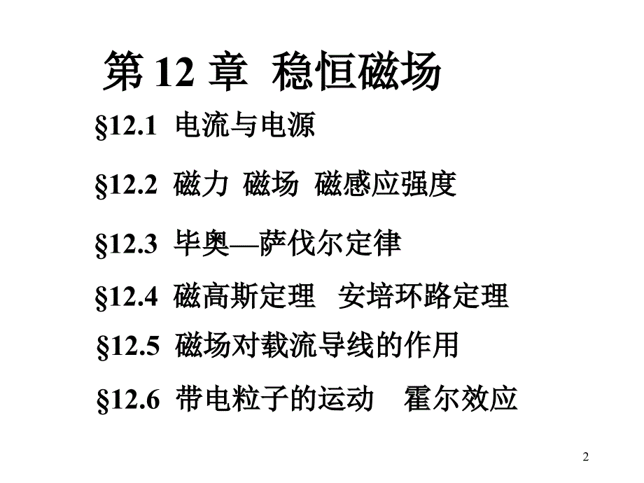 稳恒磁场ppt课件.ppt_第2页