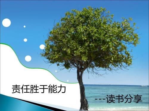 读书分享责任胜于能力.ppt