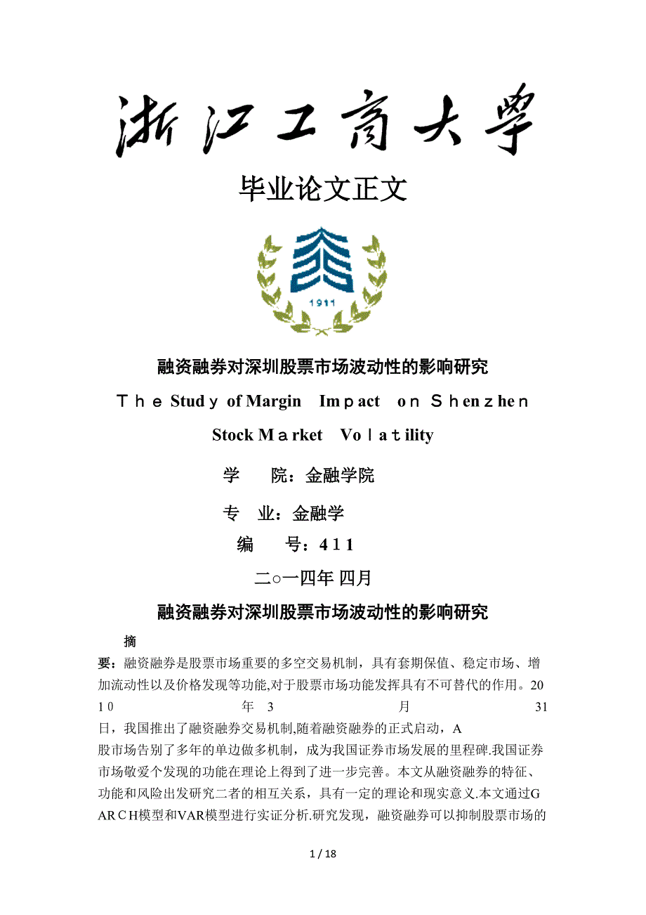 融资融券对深圳股票市场波动的影响研究.doc_第1页