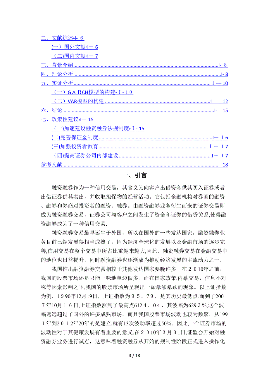 融资融券对深圳股票市场波动的影响研究.doc_第3页