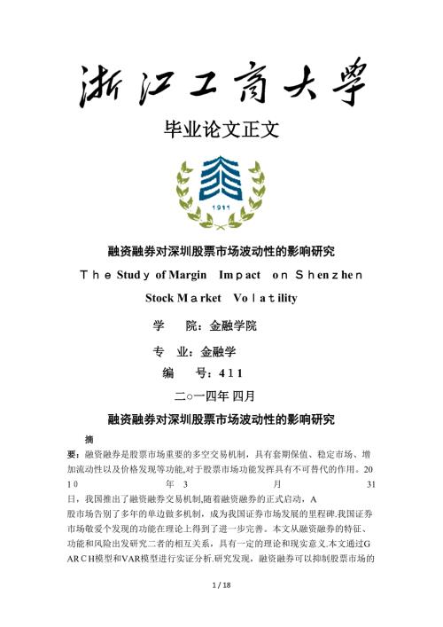 融资融券对深圳股票市场波动的影响研究.doc