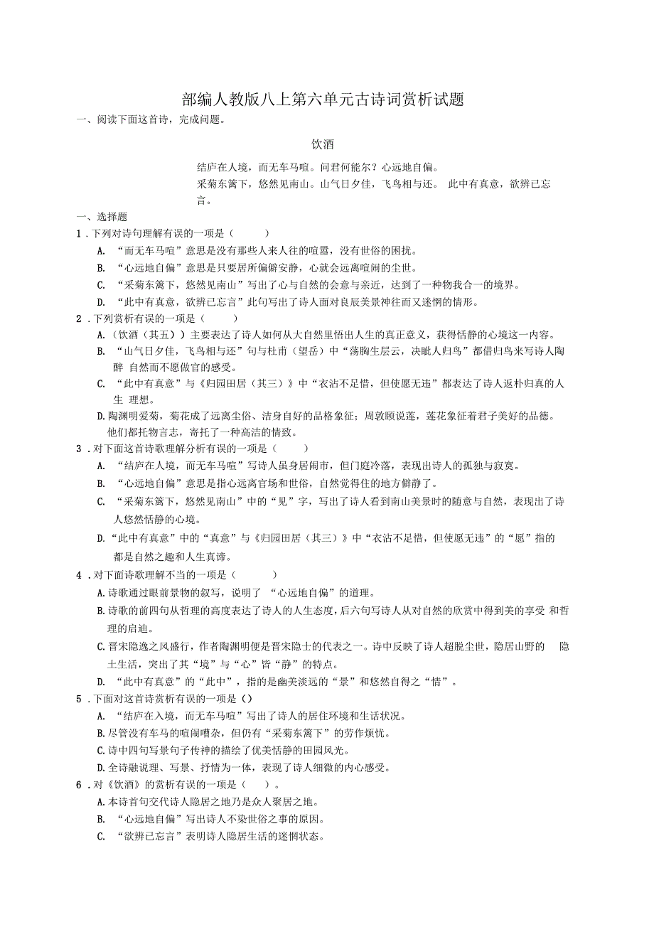 部编人教版八上第六单元古诗词赏析试题.docx_第1页