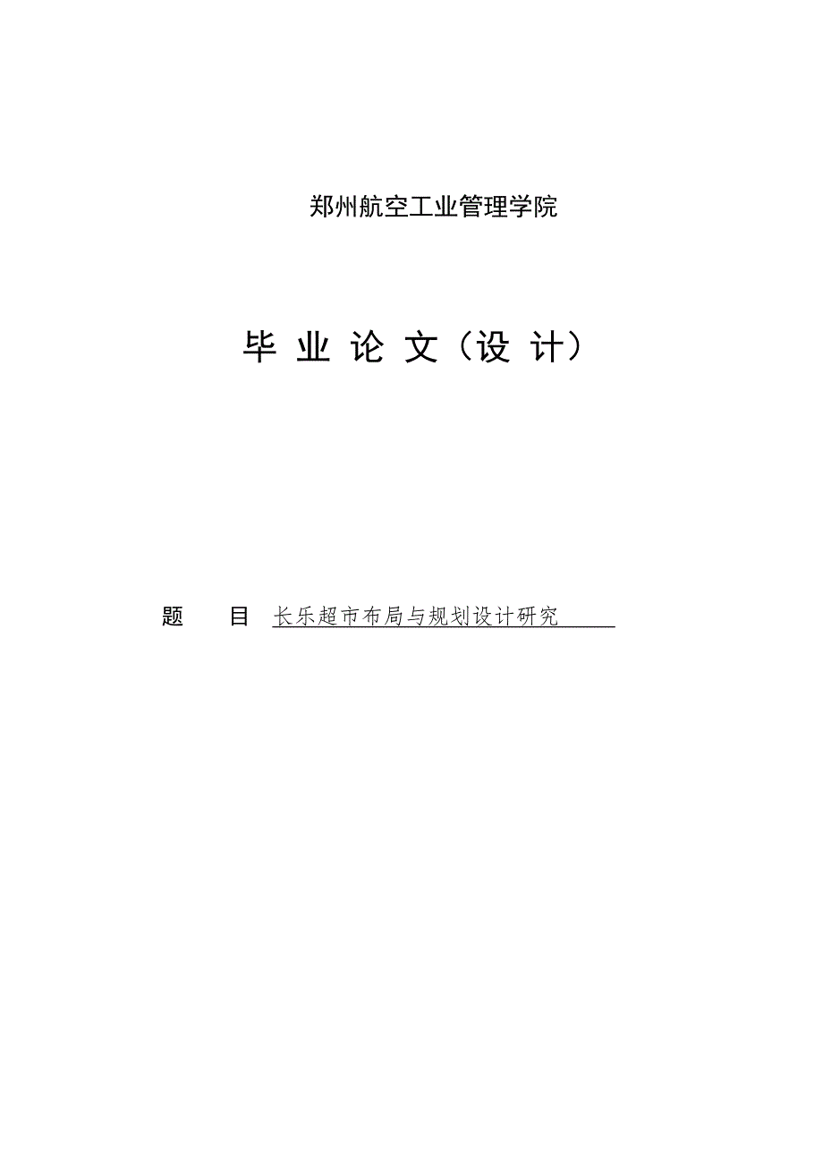 长乐超市布局与规划设计研究物流本科毕业论文.doc_第1页