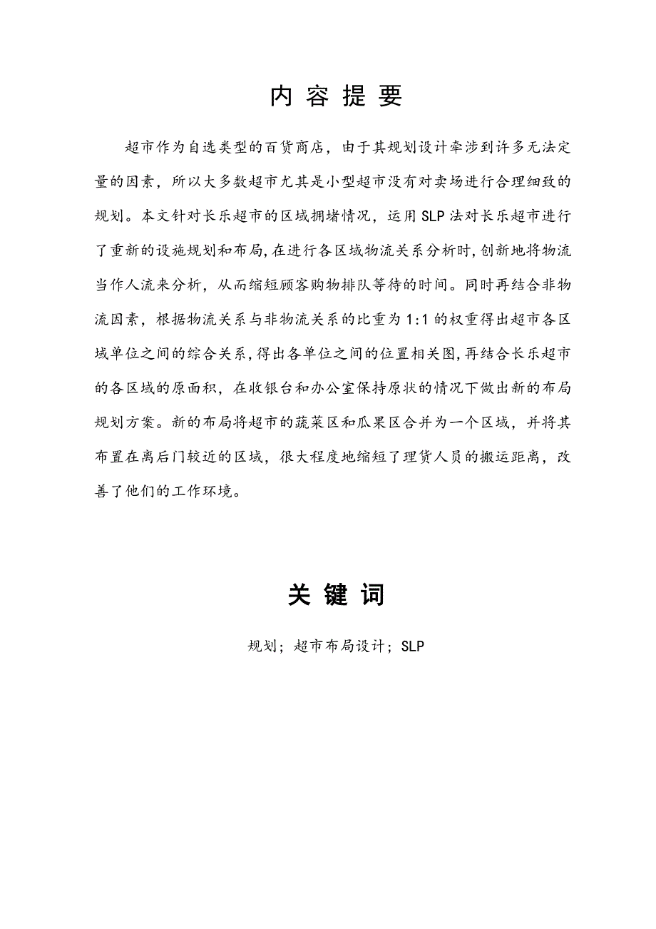 长乐超市布局与规划设计研究物流本科毕业论文.doc_第2页