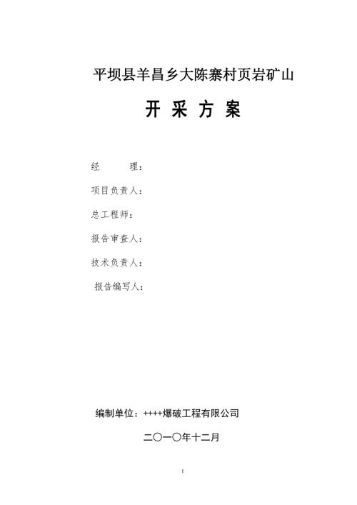 页岩矿开采方案.doc