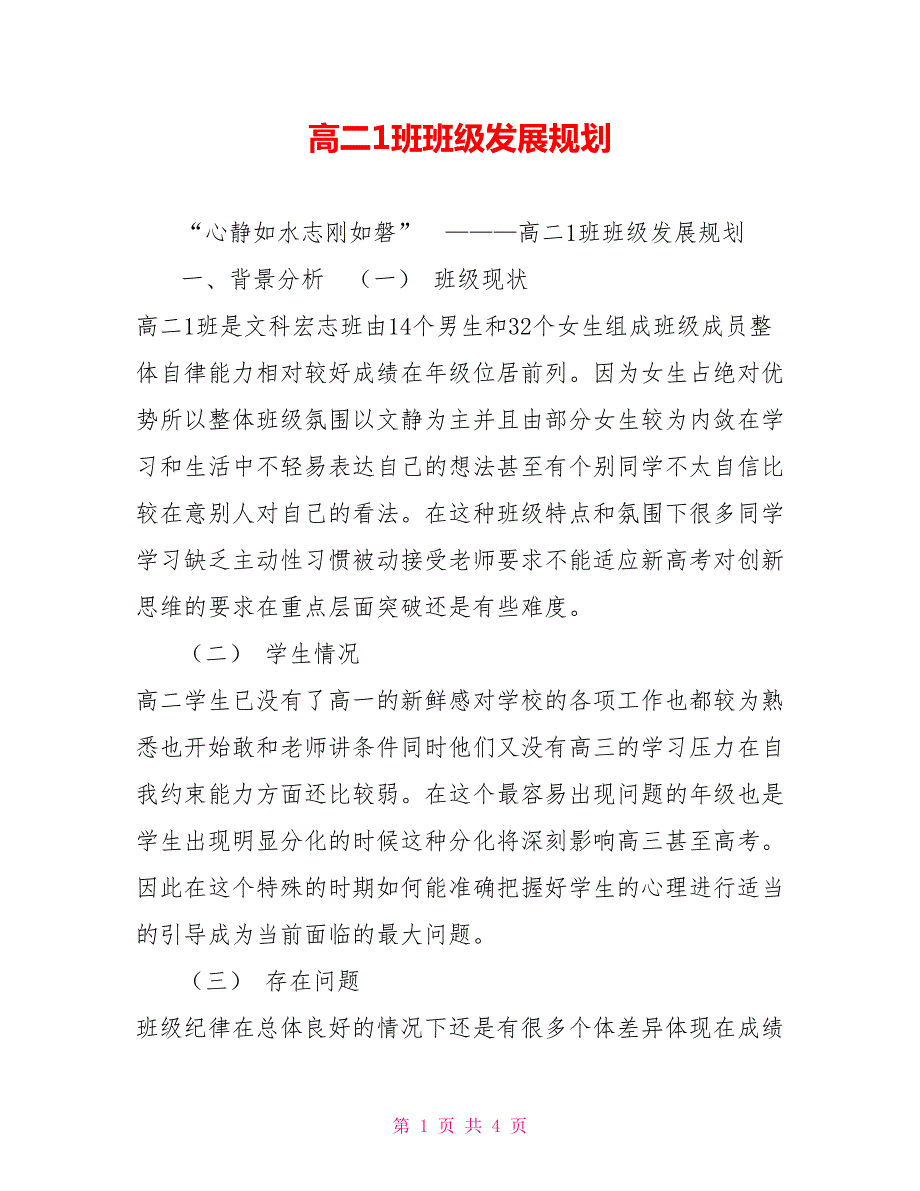 高二1班班级发展规划.doc_第1页