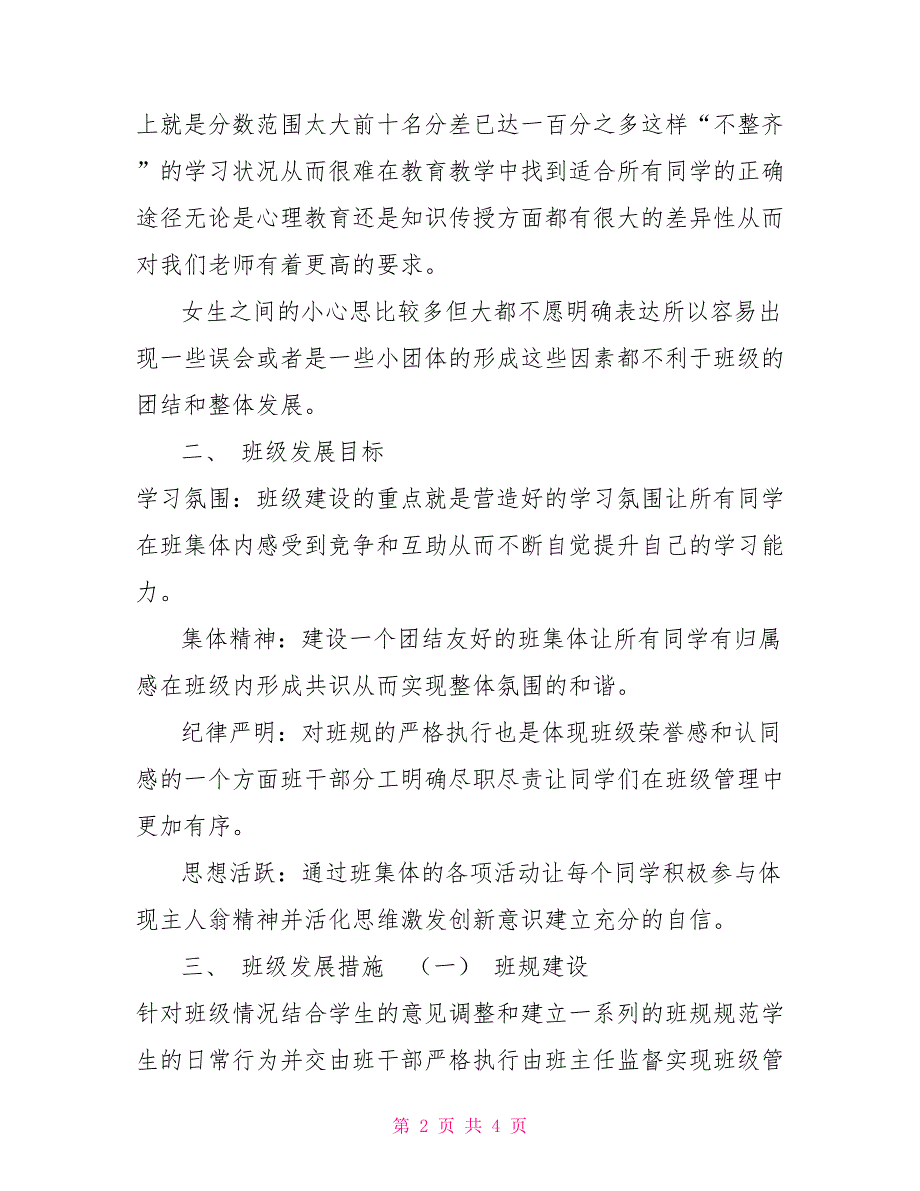 高二1班班级发展规划.doc_第2页
