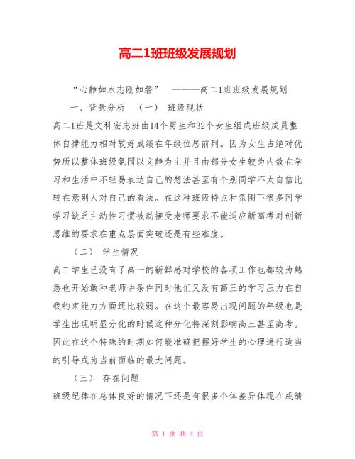 高二1班班级发展规划.doc