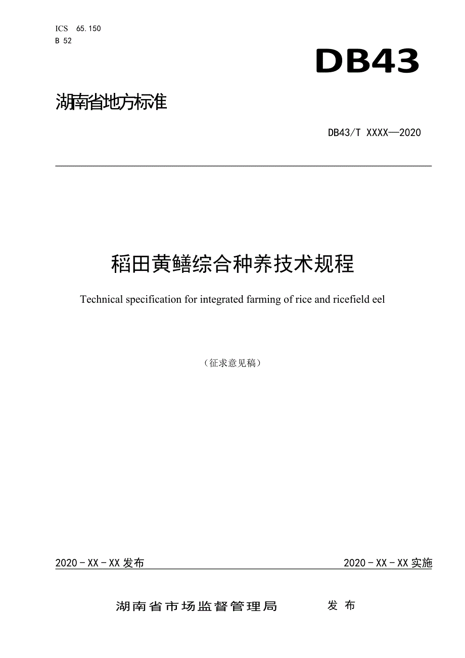 稻田黄鳝综合种养技术规程征求意见稿.doc_第1页
