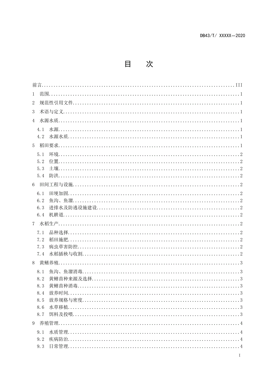 稻田黄鳝综合种养技术规程征求意见稿.doc_第2页