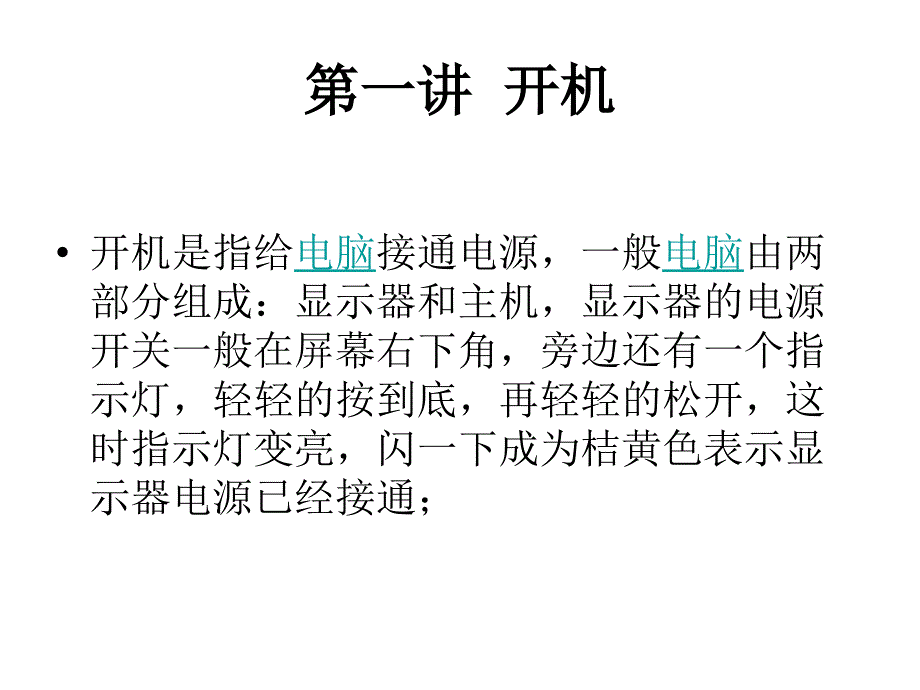 计算机入门教程PPT课件.ppt_第1页