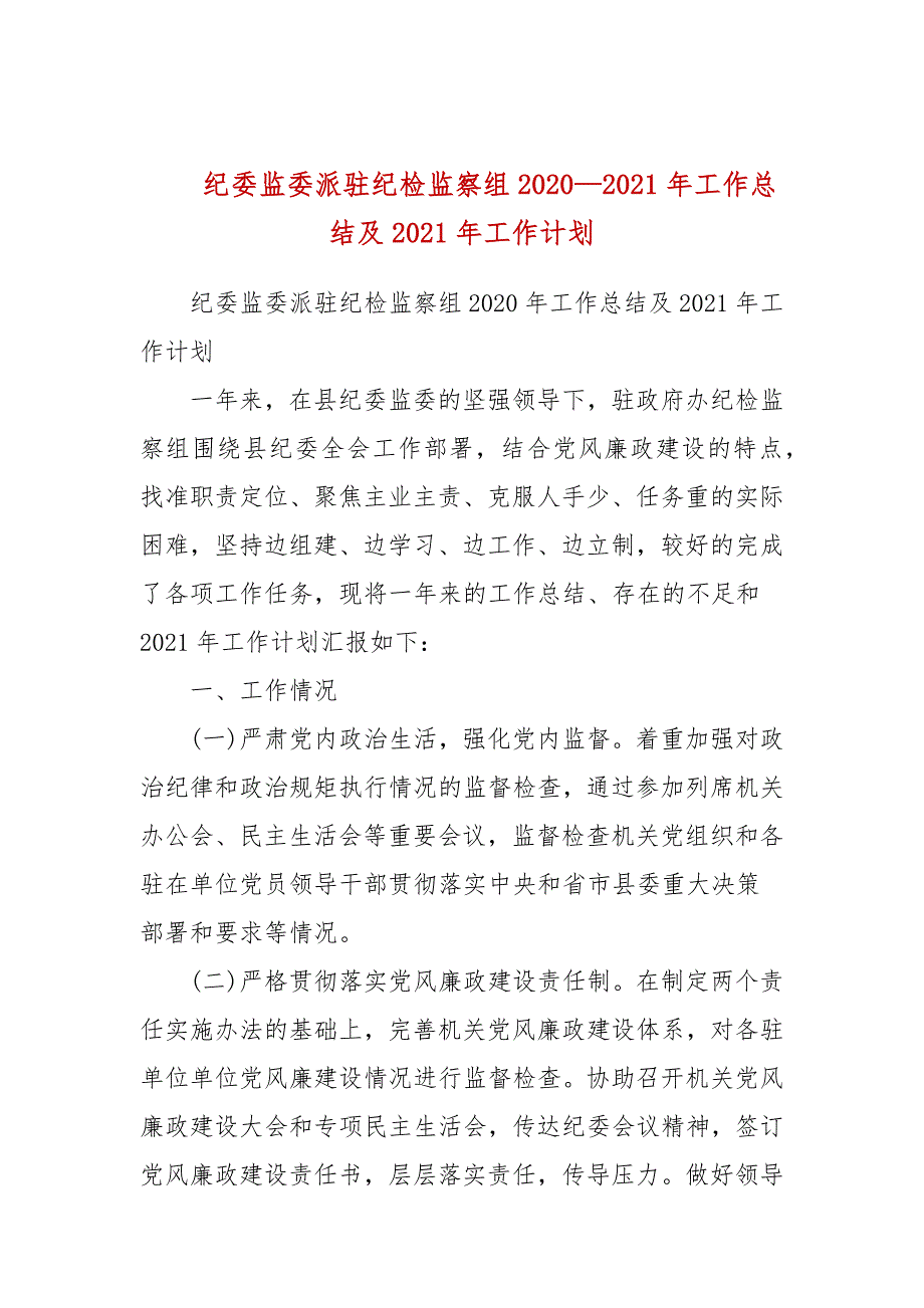 纪委监委派驻纪检监察组20202021年工作总结及2021年工作计划三.docx_第1页