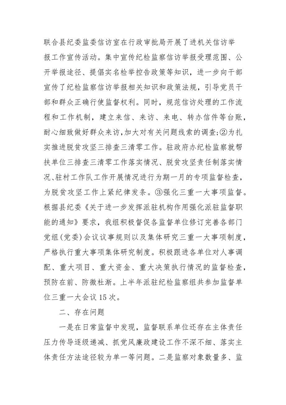 纪委监委派驻纪检监察组20202021年工作总结及2021年工作计划三.docx_第3页