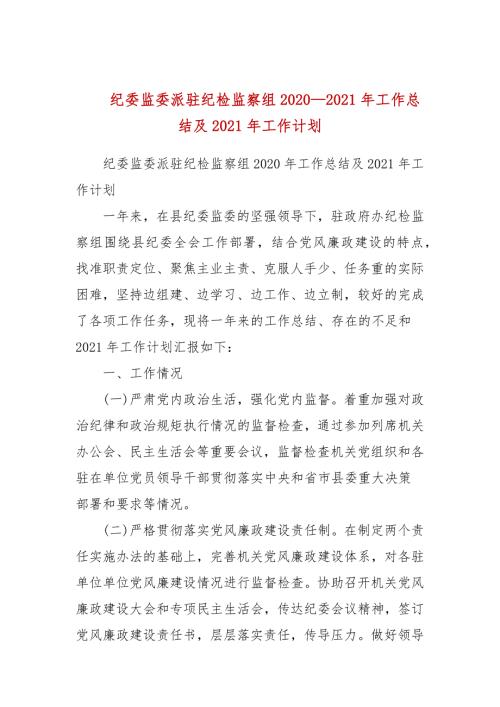 纪委监委派驻纪检监察组20202021年工作总结及2021年工作计划三.docx