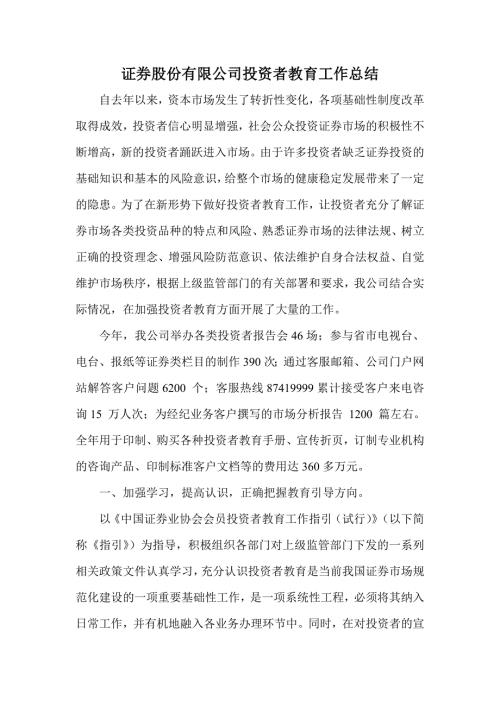 证券股份有限公司投资者教育工作总结.doc