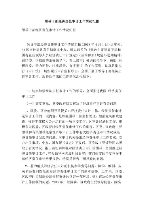 领导干部经济责任审计工作情况汇报完整版.doc