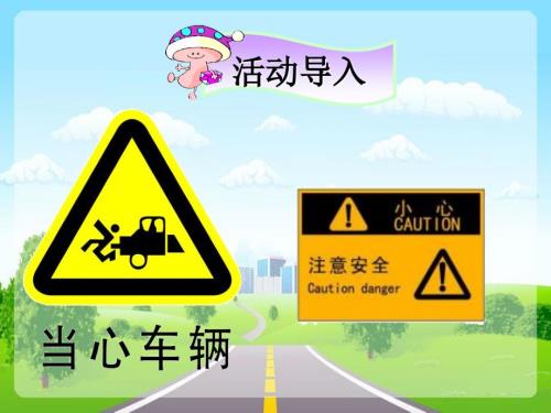 马路上的标志PPT课件.ppt
