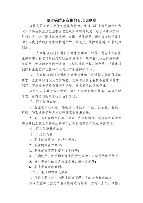 职业病防治宣传教育培训制度.doc