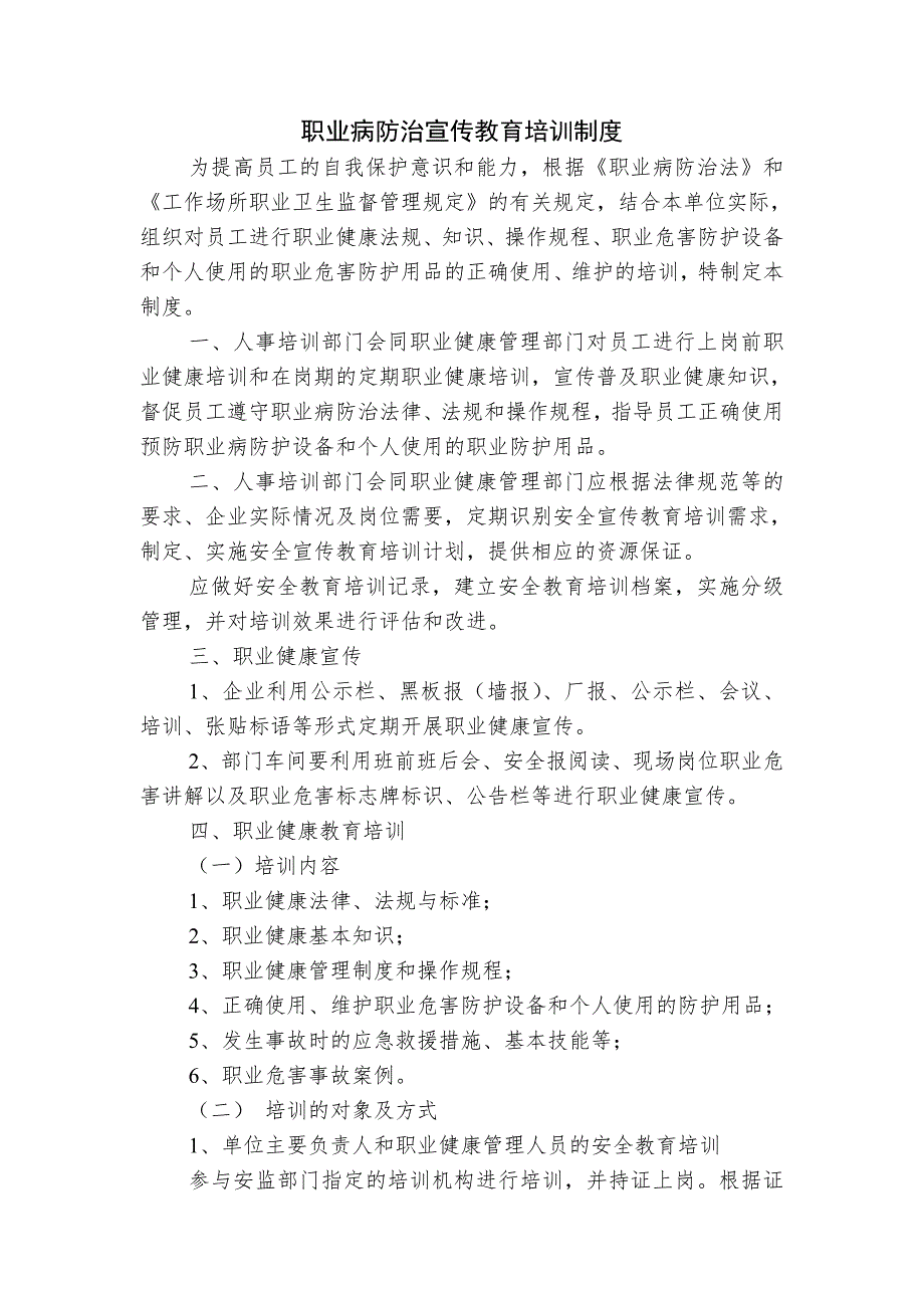 职业病防治宣传教育培训制度.doc_第1页