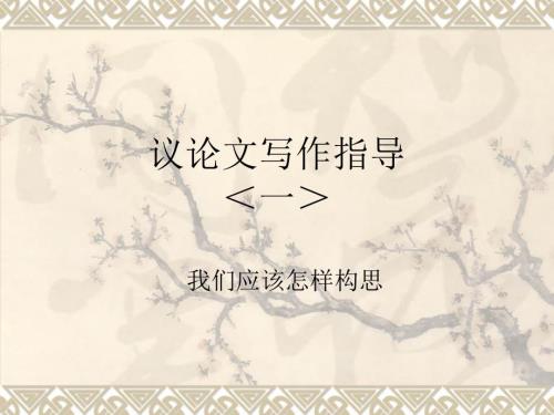 议论文写作指导专题类因法果式.ppt