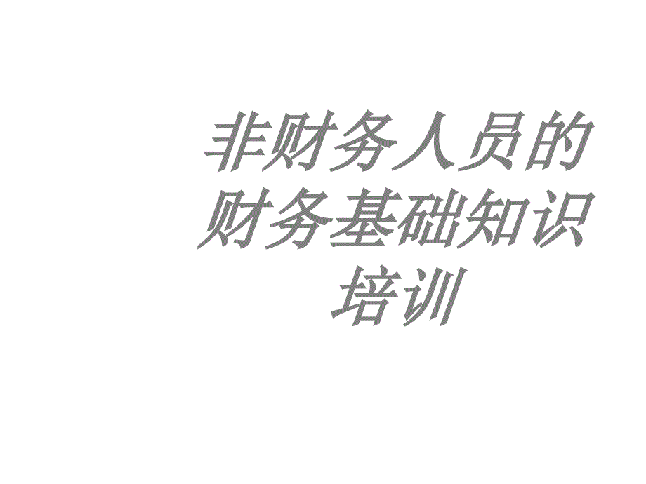 非财务人员的财务基础知识培训.ppt_第1页