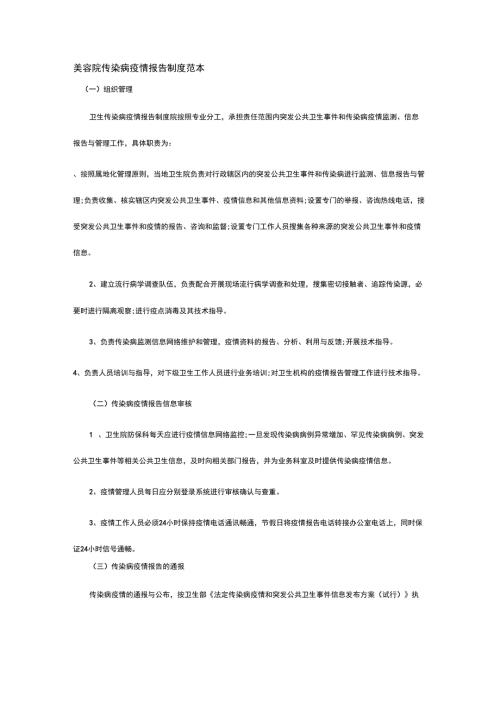 美容院传染病疫情报告制度范本.doc