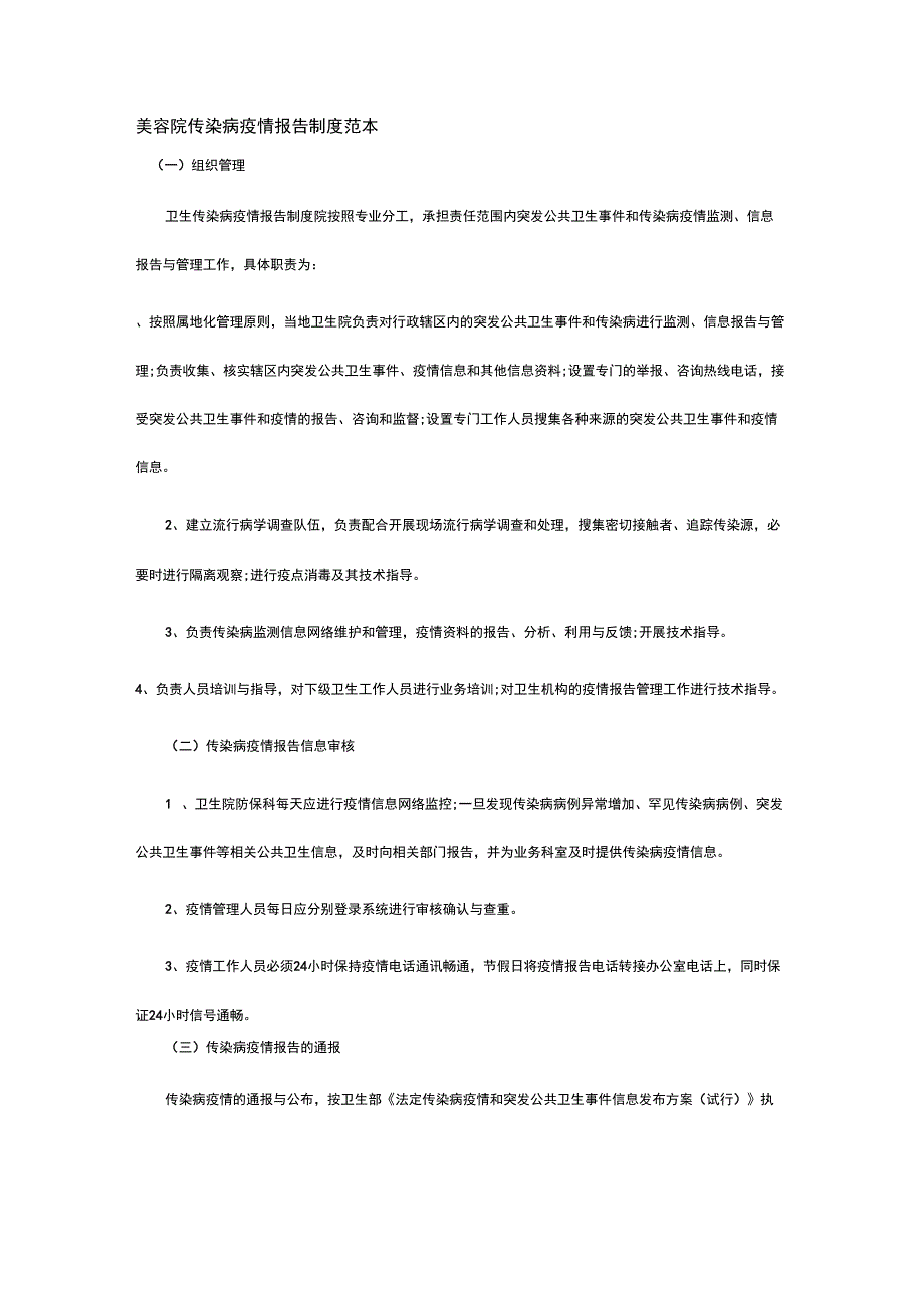 美容院传染病疫情报告制度范本.doc_第1页