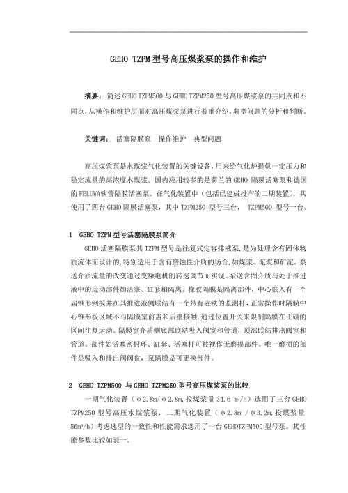 高压煤浆泵的操作和维护.doc