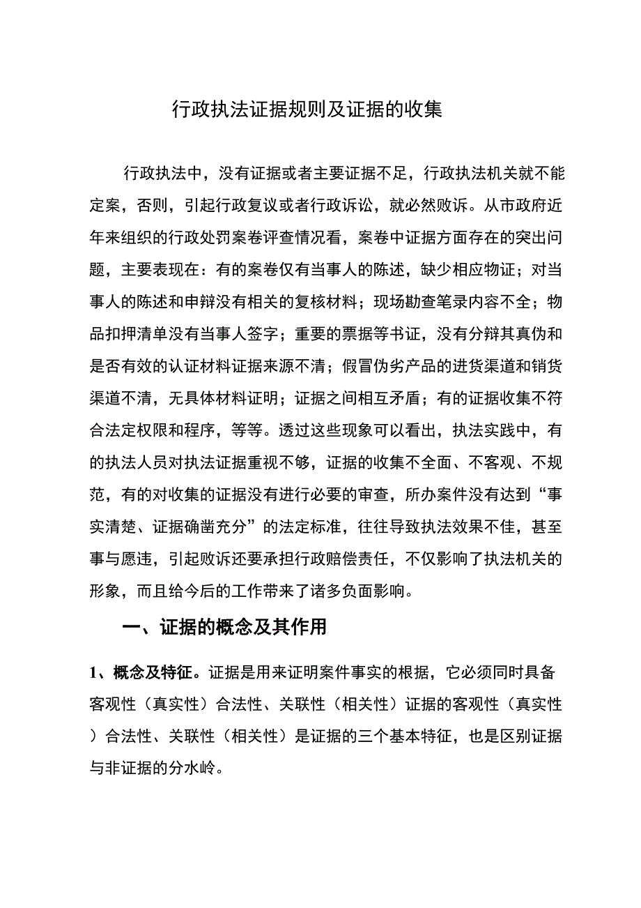 行政执法证据规则及证据的收集.docx_第1页